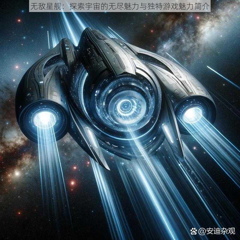 无敌星舰：探索宇宙的无尽魅力与独特游戏魅力简介