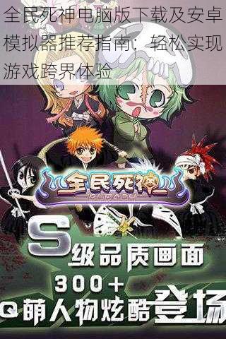 全民死神电脑版下载及安卓模拟器推荐指南：轻松实现游戏跨界体验