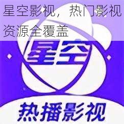 星空影视，热门影视资源全覆盖