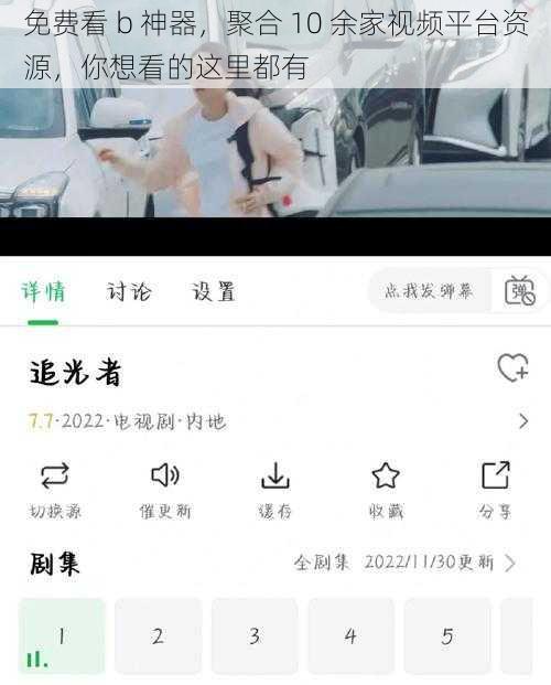 免费看 b 神器，聚合 10 余家视频平台资源，你想看的这里都有