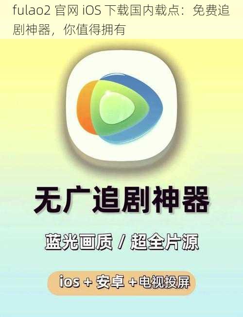 fulao2 官网 iOS 下载国内载点：免费追剧神器，你值得拥有