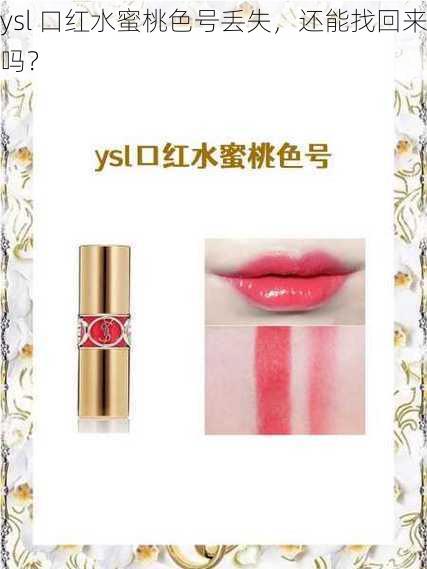 ysl 口红水蜜桃色号丢失，还能找回来吗？