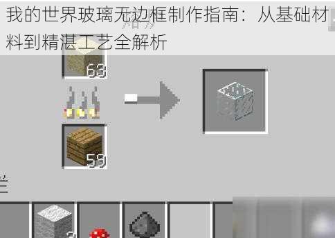 我的世界玻璃无边框制作指南：从基础材料到精湛工艺全解析