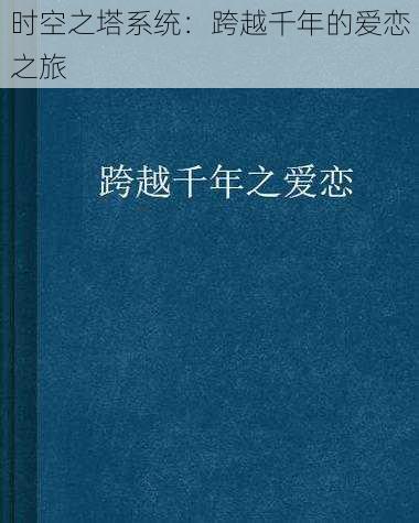 时空之塔系统：跨越千年的爱恋之旅