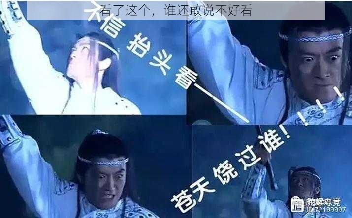 看了这个，谁还敢说不好看