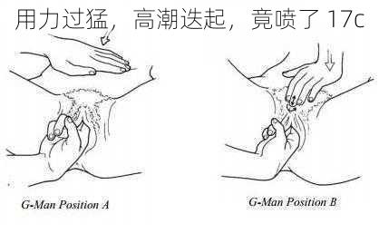 用力过猛，高潮迭起，竟喷了 17c