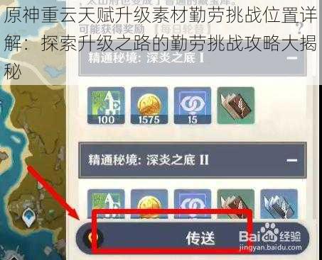 原神重云天赋升级素材勤劳挑战位置详解：探索升级之路的勤劳挑战攻略大揭秘