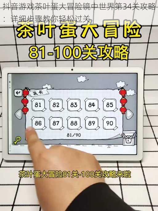 抖音游戏茶叶蛋大冒险镜中世界第34关攻略：详细步骤教你轻松过关