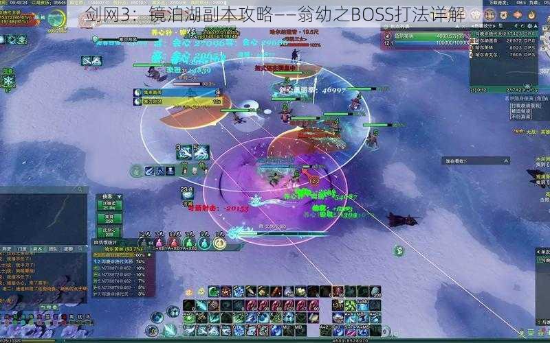 剑网3：镜泊湖副本攻略——翁幼之BOSS打法详解