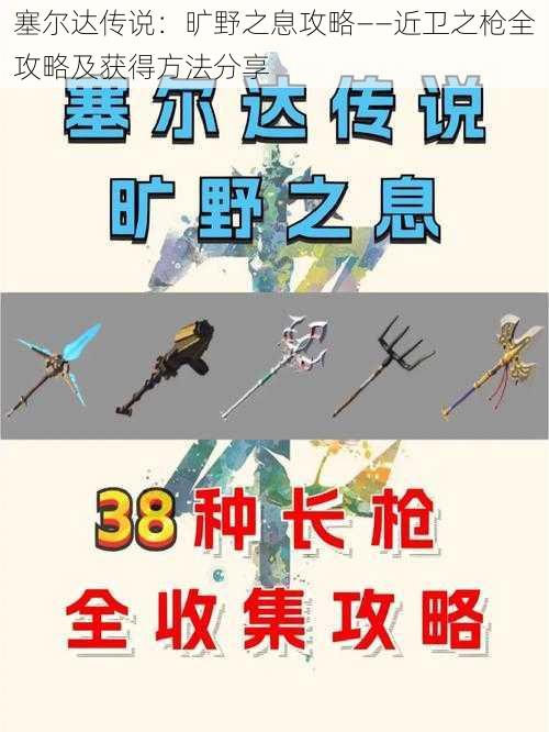 塞尔达传说：旷野之息攻略——近卫之枪全攻略及获得方法分享