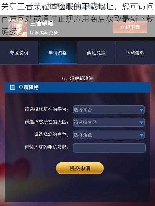 关于王者荣耀体验服的下载地址，您可访问官方网站或通过正规应用商店获取最新下载链接