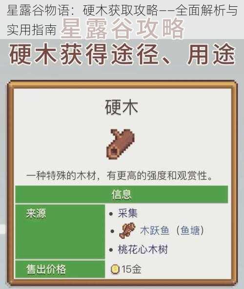 星露谷物语：硬木获取攻略——全面解析与实用指南