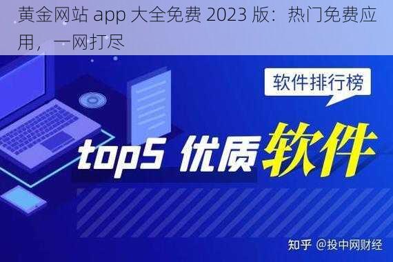 黄金网站 app 大全免费 2023 版：热门免费应用，一网打尽