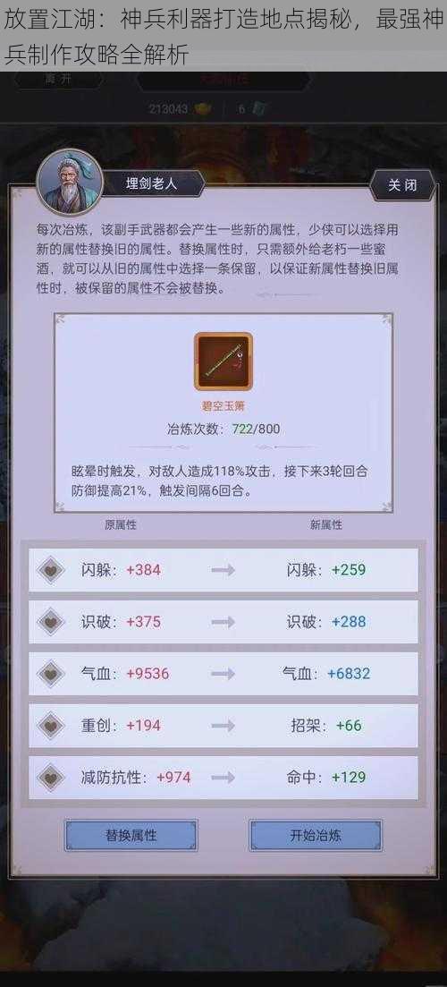 放置江湖：神兵利器打造地点揭秘，最强神兵制作攻略全解析