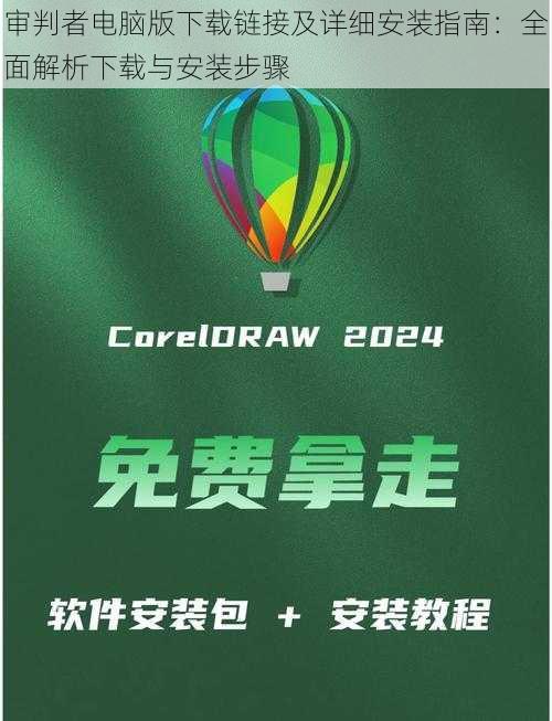 审判者电脑版下载链接及详细安装指南：全面解析下载与安装步骤