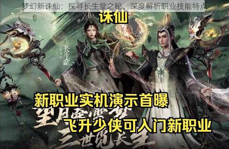 梦幻新诛仙：探寻长生堂之秘，深度解析职业技能特点