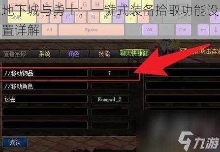 地下城与勇士：一键式装备拾取功能设置详解