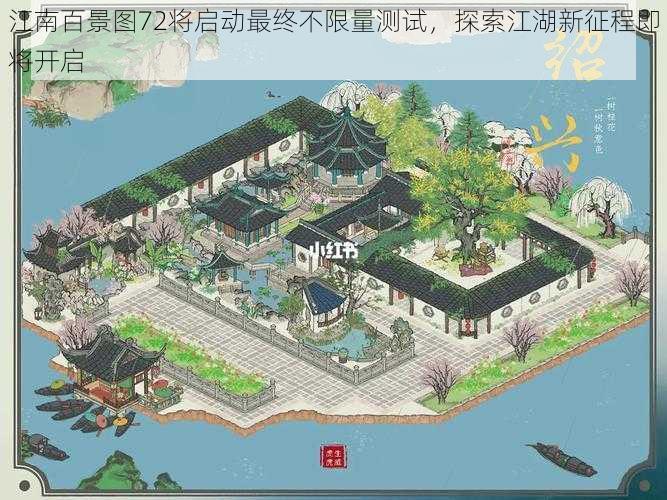 江南百景图72将启动最终不限量测试，探索江湖新征程即将开启