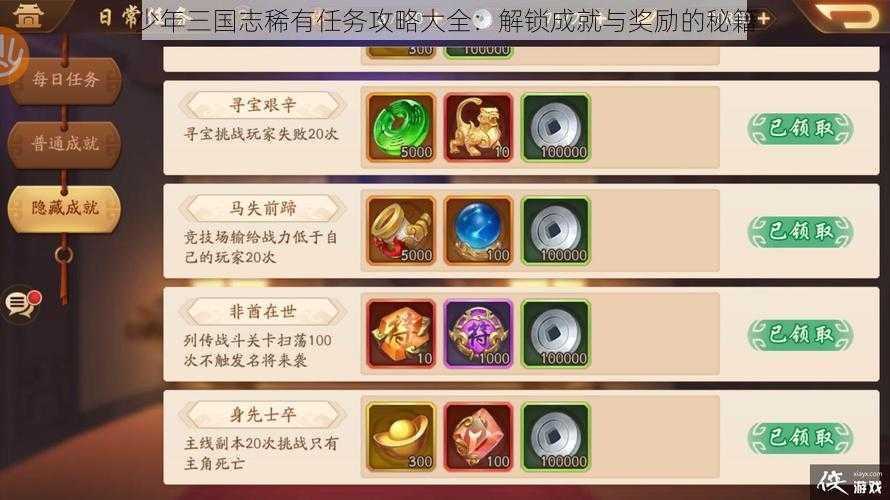 少年三国志稀有任务攻略大全：解锁成就与奖励的秘籍