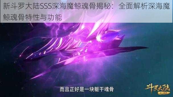 新斗罗大陆SSS深海魔鲸魂骨揭秘：全面解析深海魔鲸魂骨特性与功能