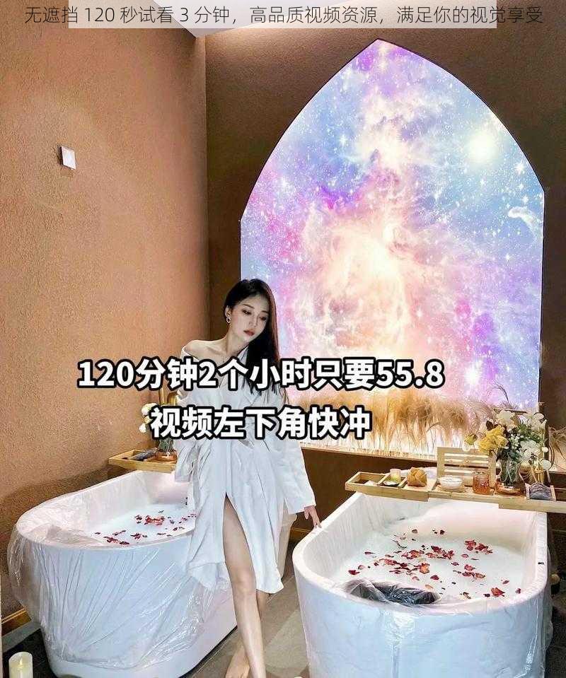 无遮挡 120 秒试看 3 分钟，高品质视频资源，满足你的视觉享受