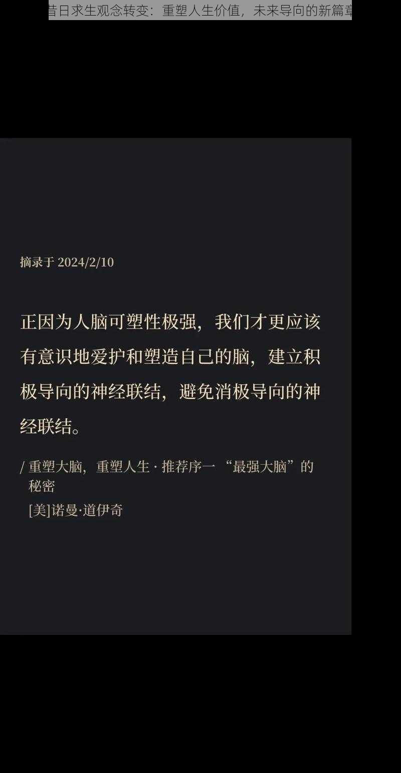 昔日求生观念转变：重塑人生价值，未来导向的新篇章