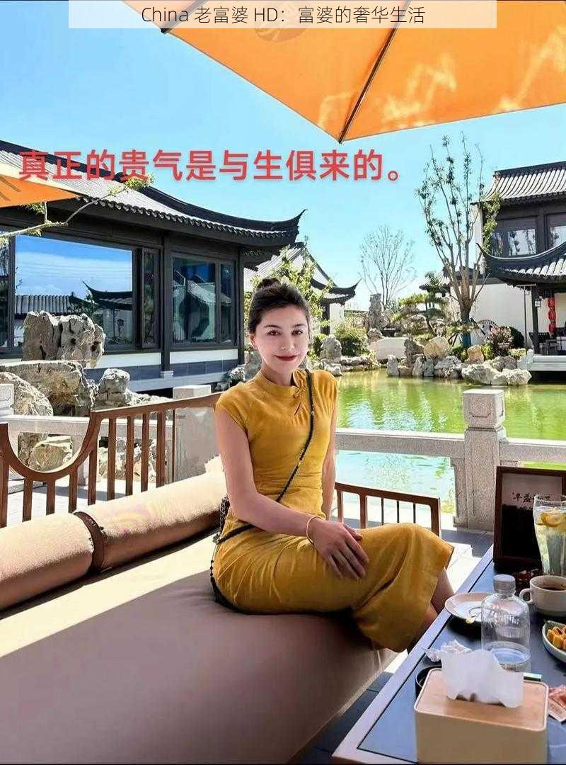 China 老富婆 HD：富婆的奢华生活