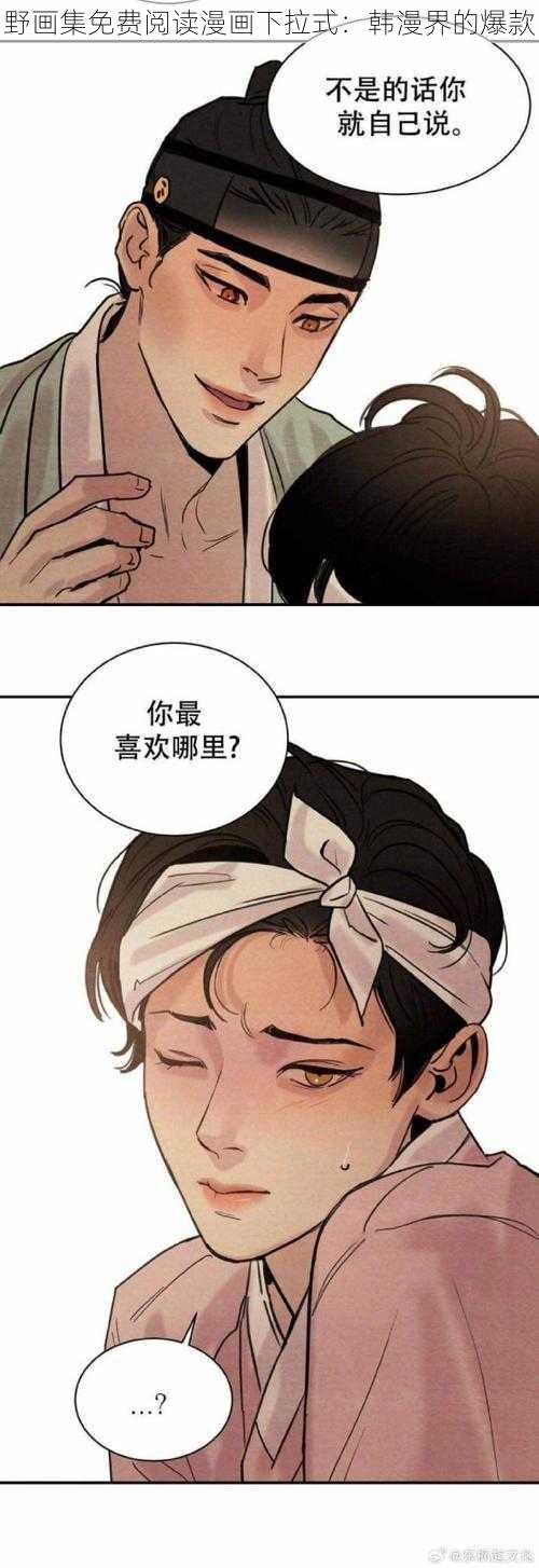 野画集免费阅读漫画下拉式：韩漫界的爆款