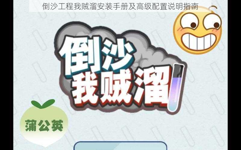 倒沙工程我贼溜安装手册及高级配置说明指南