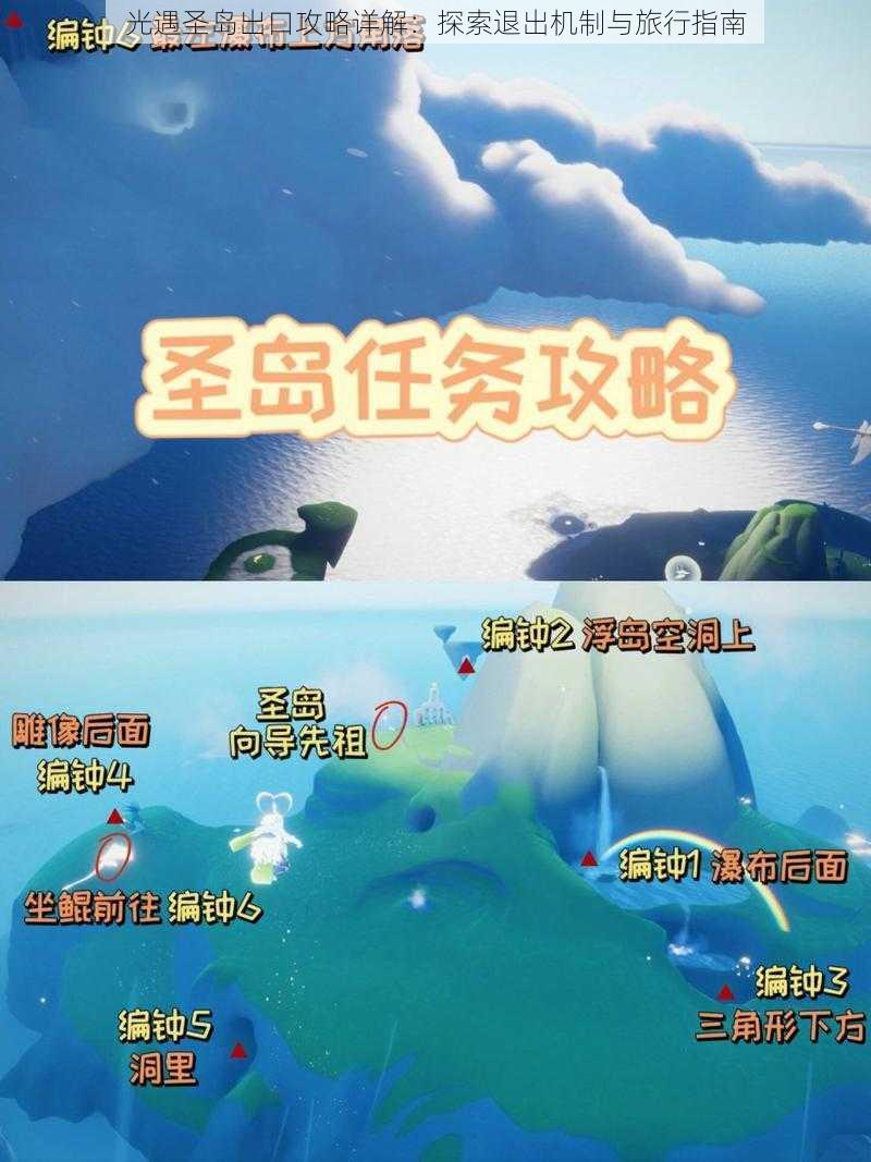 光遇圣岛出口攻略详解：探索退出机制与旅行指南