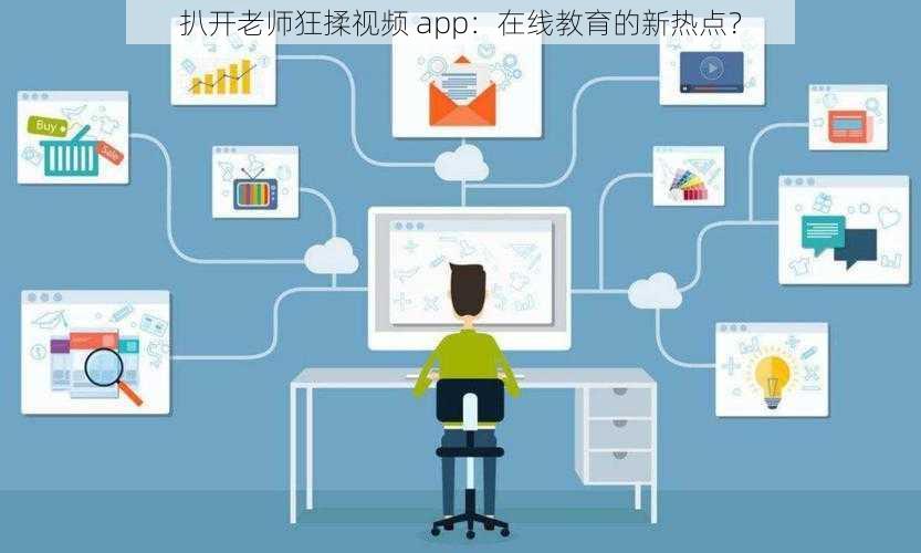 扒开老师狂揉视频 app：在线教育的新热点？