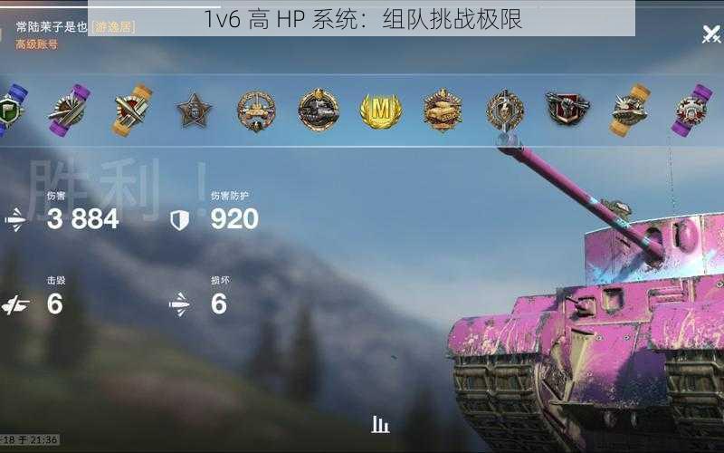 1v6 高 HP 系统：组队挑战极限