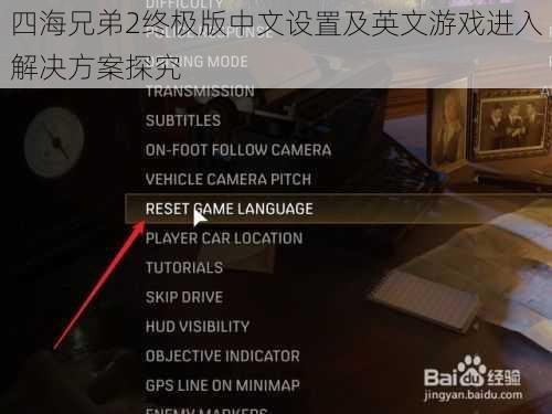 四海兄弟2终极版中文设置及英文游戏进入解决方案探究