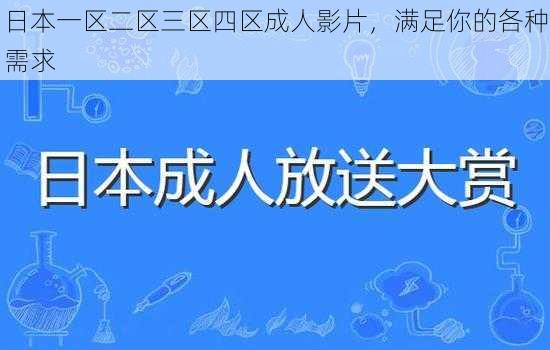 日本一区二区三区四区成人影片，满足你的各种需求