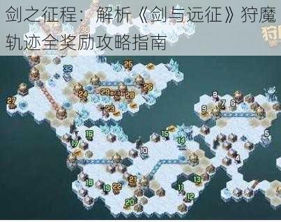 剑之征程：解析《剑与远征》狩魔轨迹全奖励攻略指南