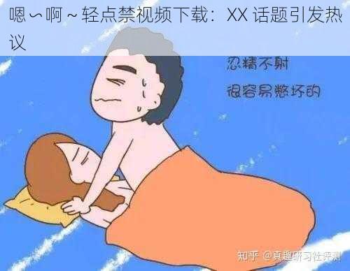 嗯∽啊～轻点禁视频下载：XX 话题引发热议