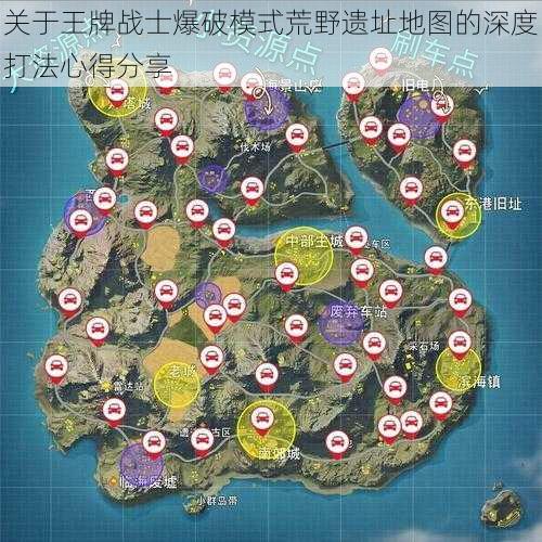 关于王牌战士爆破模式荒野遗址地图的深度打法心得分享