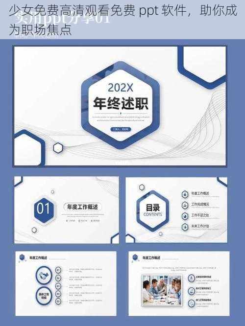 少女免费高清观看免费 ppt 软件，助你成为职场焦点