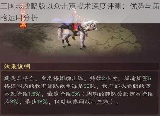 三国志战略版以众击寡战术深度评测：优势与策略运用分析