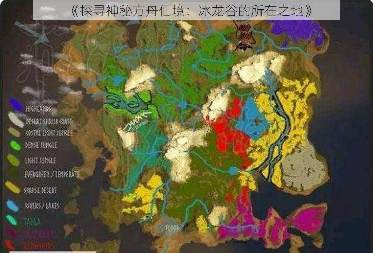 《探寻神秘方舟仙境：冰龙谷的所在之地》