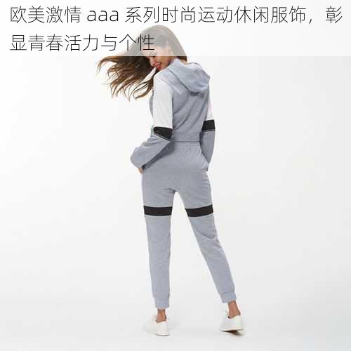 欧美激情 aaa 系列时尚运动休闲服饰，彰显青春活力与个性