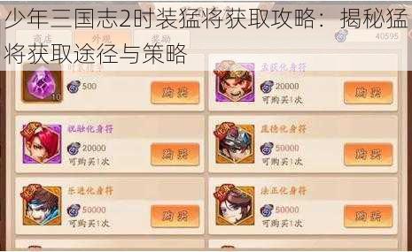 少年三国志2时装猛将获取攻略：揭秘猛将获取途径与策略