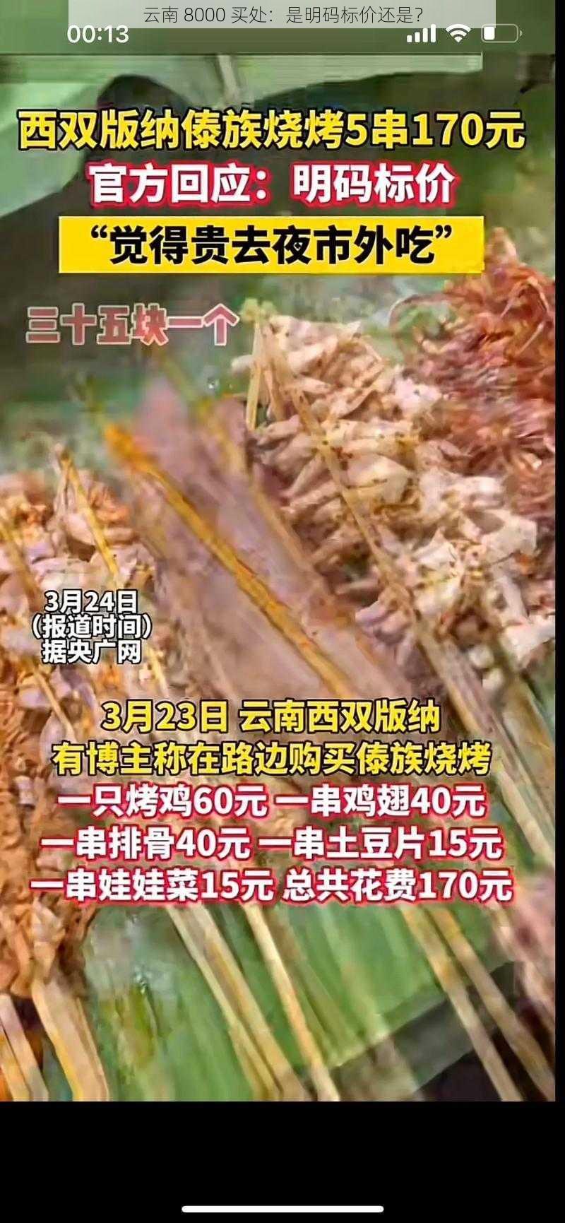 云南 8000 买处：是明码标价还是？