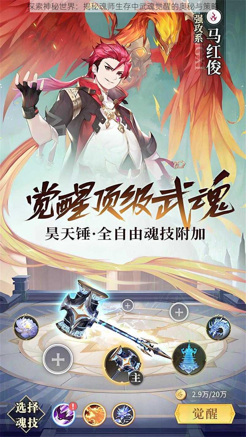 探索神秘世界：揭秘魂师生存中武魂觉醒的奥秘与策略