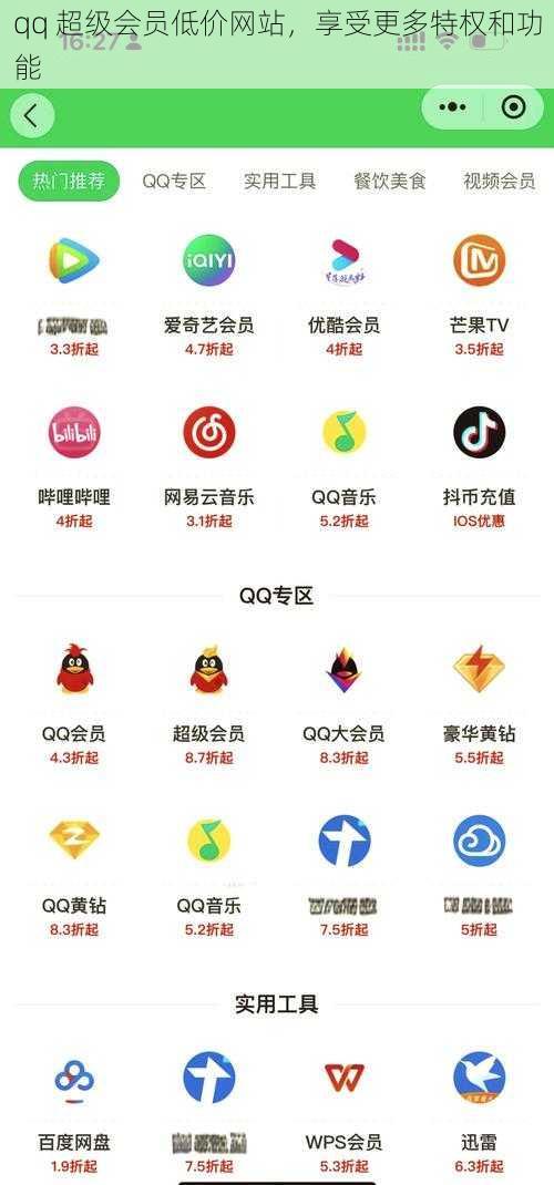 qq 超级会员低价网站，享受更多特权和功能