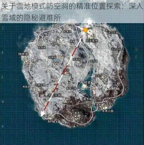 关于雪地模式防空洞的精准位置探索：深入雪域的隐秘避难所