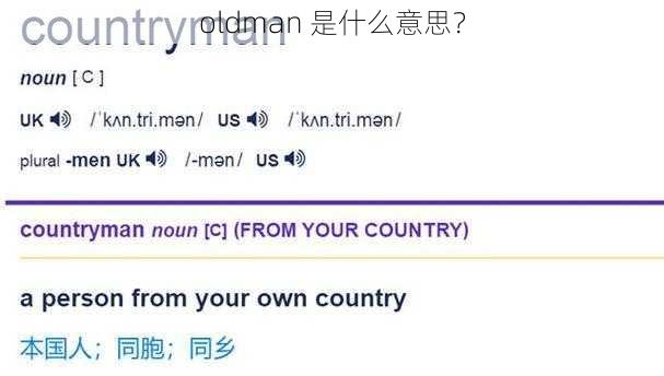 oldman 是什么意思？