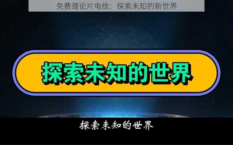 免费理论片电线：探索未知的新世界