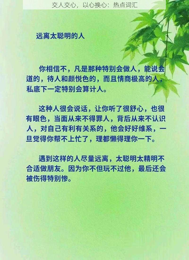 交人交心，以心换心：热点词汇