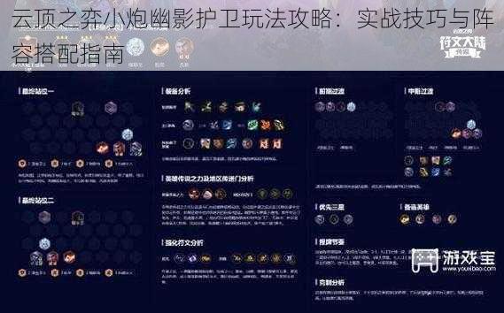 云顶之弈小炮幽影护卫玩法攻略：实战技巧与阵容搭配指南